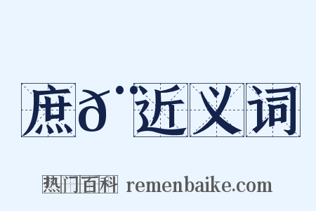 庶𨗂近义词是什么意思的图片